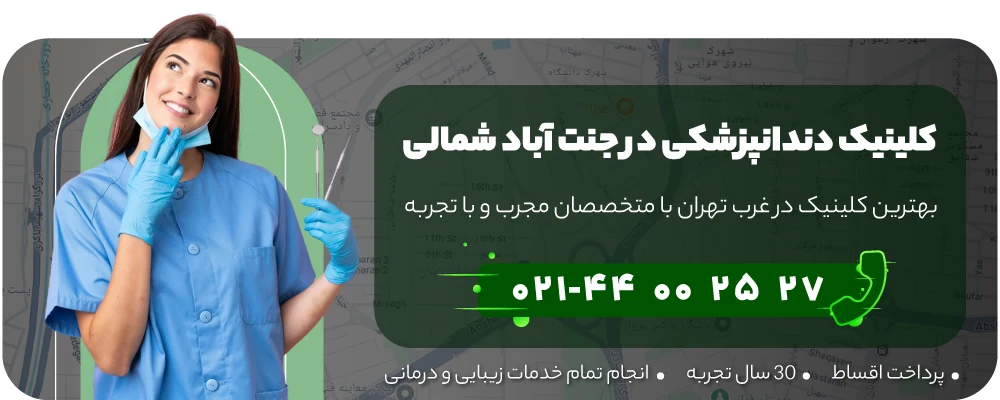 لمینت دندان در جنت آباد شمالی