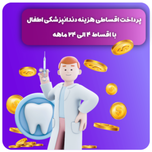 شرایط پرداخت اقساطی دندانپزشکی اطفال