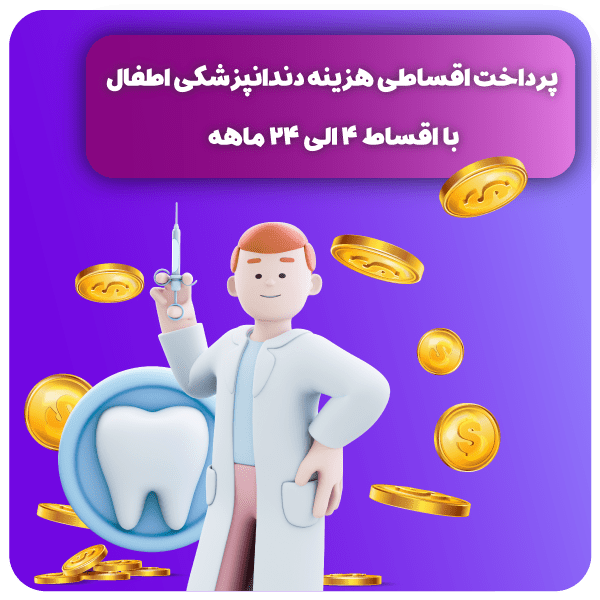 شرایط پرداخت اقساطی دندانپزشکی اطفال