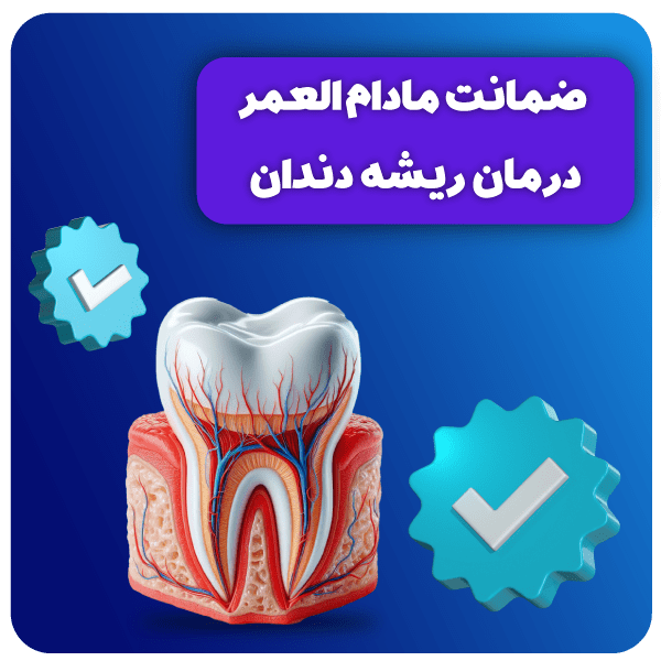 ضمانت درمان ریشه