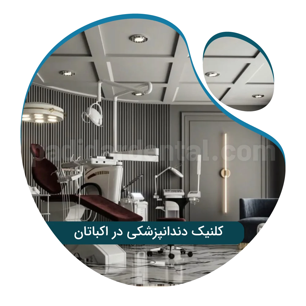 کلینیک دندانپزشکی در اکباتان