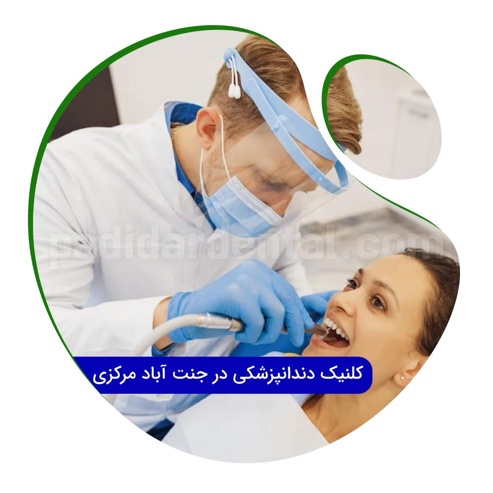 کلینیک دندانپزشکی در جنت آباد مرکزی