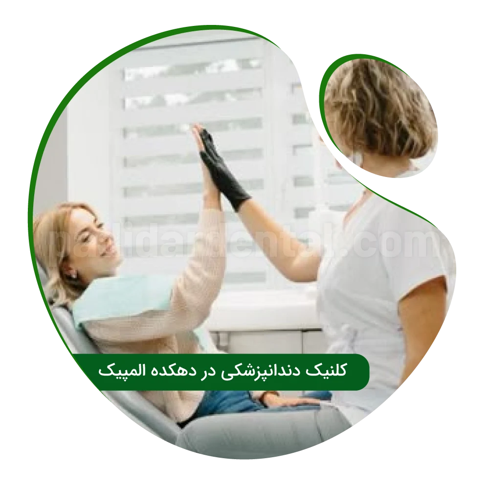 کلینیک دندانپزشکی در دهکده المپیک