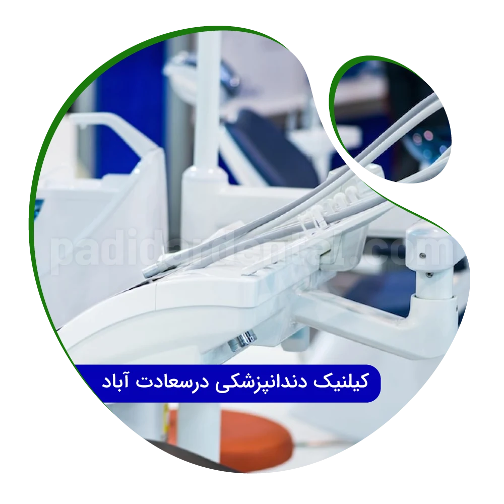 کلینیک دندانپزشکی در سعات آباد