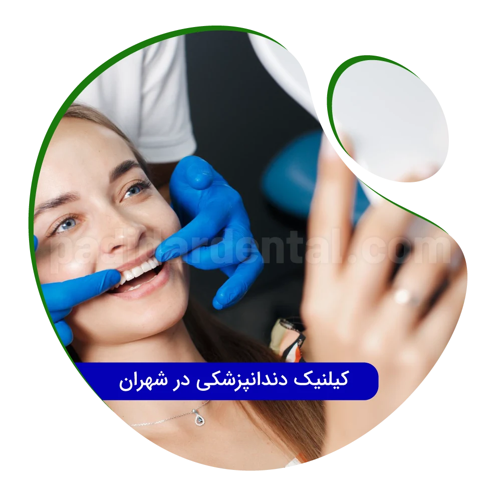 کلینیک دندانپزشکی در شهران