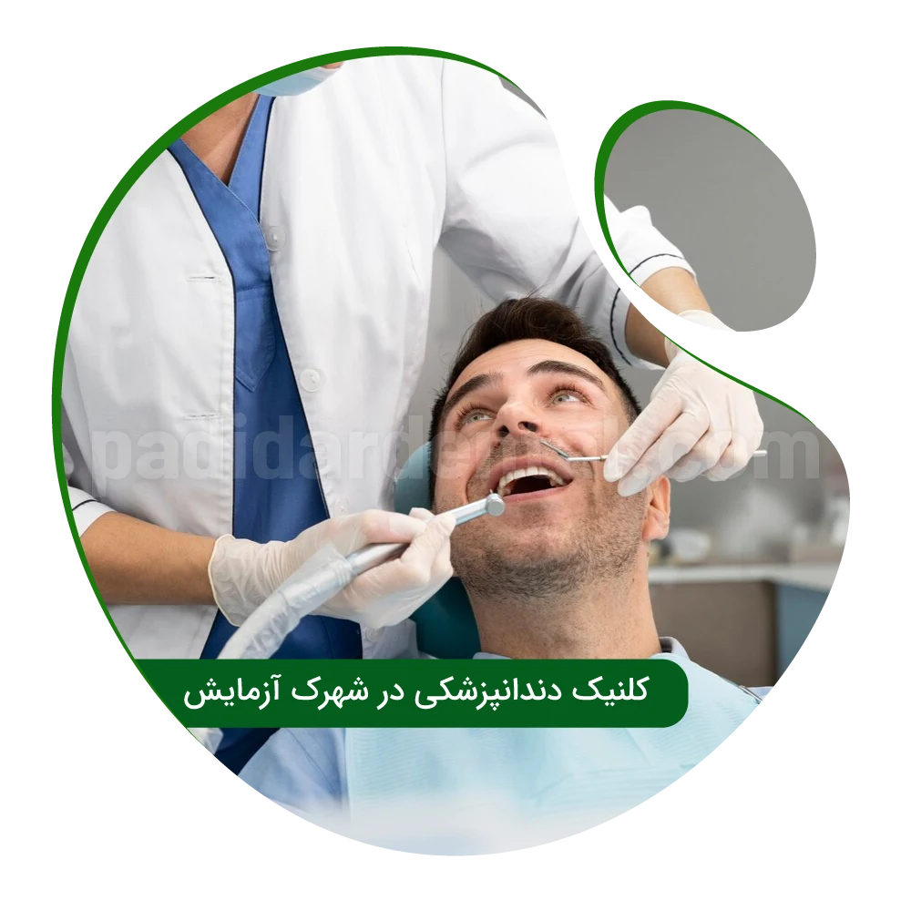 کلینیک دندانپزشکی در شهرک آزمایش