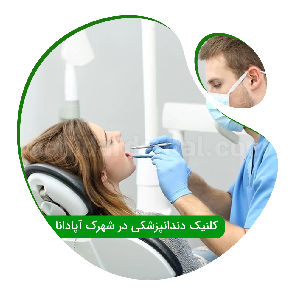 کلینیک دندانپزشکی در شهرک آپادانا
