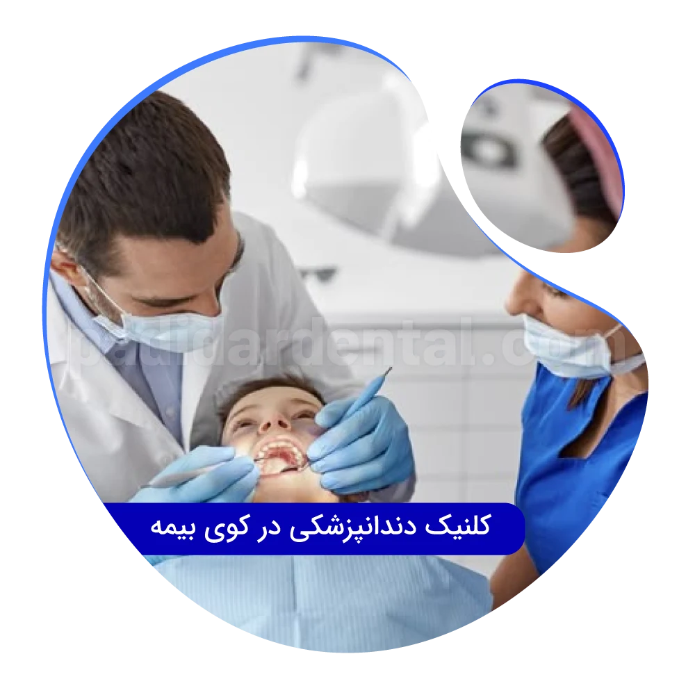 کلینیک دندانپزشکی در کوی بیمه