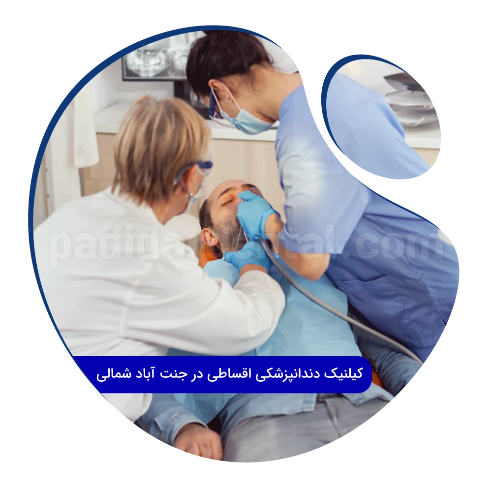 کلینیک دندانپزشکی اقساطی در جنت آباد شمالی