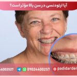 آیا ارتودنسی در سن بالا مؤثر است؟ همه چیز درباره ارتودنسی در بزرگسالان