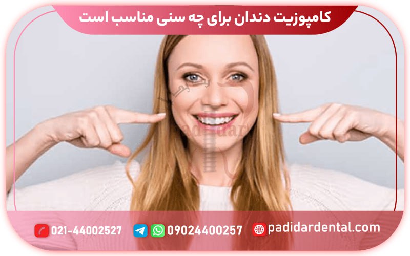 کامپوزیت دندان برای چه سنی مناسب است؟