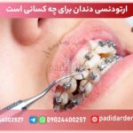 ارتودنسی دندان برای چه کسانی است؟