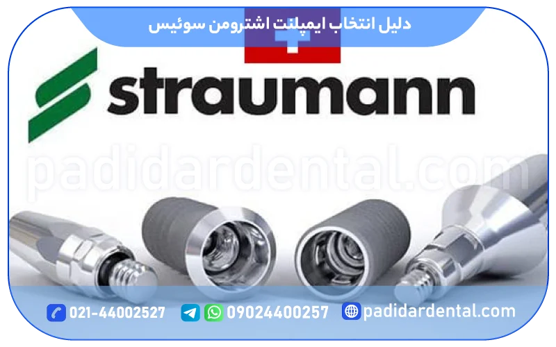 دلیل انتخاب ایمپلنت اشترومن سوئیس