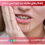 راهکار های مقابله درد ارتودنسی دندان