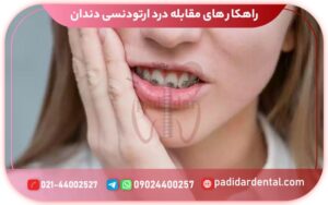 راهکار های مقابله درد ارتودنسی دندان