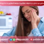 تسکین درد دندان در 10 دقیقه : جلگویری از مراجعه اضطراری به دندانپزشک