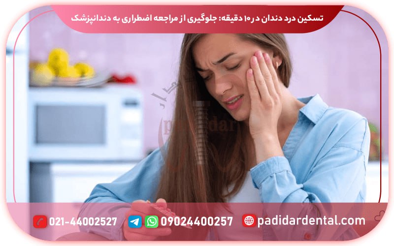 تسکین درد دندان در 10 دقیقه : جلگویری از مراجعه اضطراری به دندانپزشک