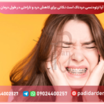 آیا ارتودنسی دردناک است؟ نکاتی برای کاهش درد و ناراحتی در طول درمان