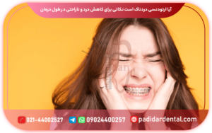 آیا ارتودنسی دردناک است؟