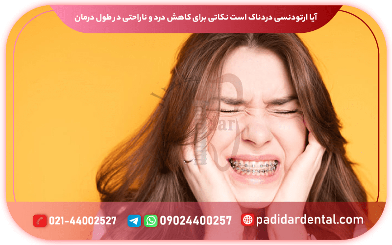 آیا ارتودنسی دردناک است؟ نکاتی برای کاهش درد و ناراحتی در طول درمان