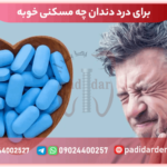 برای درد دندان چه مسکنی خوبه؟