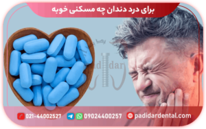 برای درد دندان چه مسکنی خوبه؟