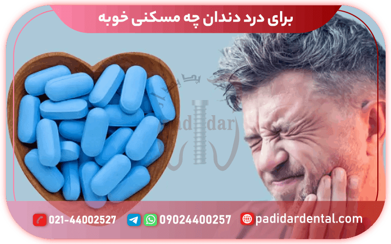 برای درد دندان چه مسکنی خوبه؟