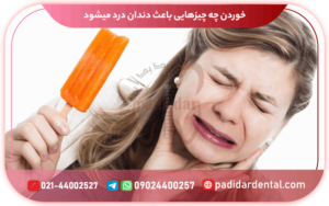 خوردن چه چیزهایی باعث دندان درد می‌شود؟