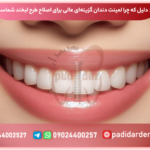 ۵ دلیل که چرا لمینت دندان گزینه‌ای عالی برای اصلاح طرح لبخند شماست