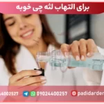 برای التهاب لثه چی خوبه؟