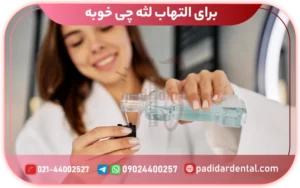 برای التهاب لثه چی خوبه؟