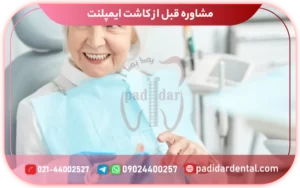 مشاوره قبل از کاشت ایمپلنت