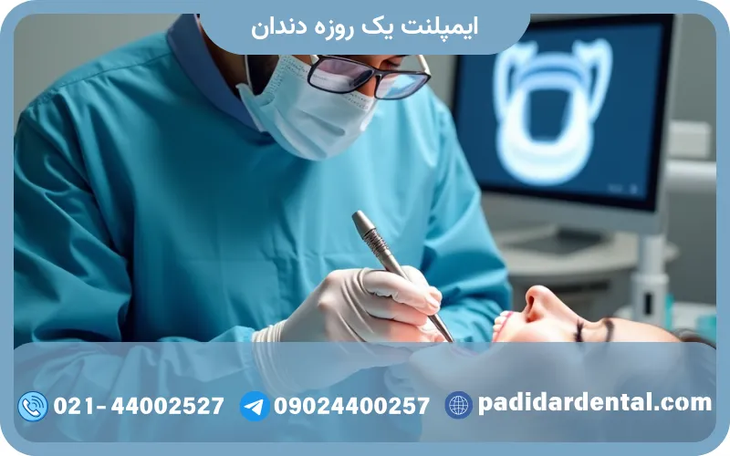 ایمپلنت یک روزه دندان
