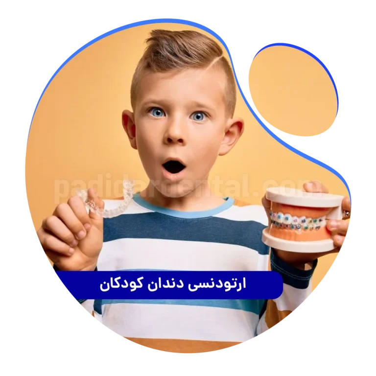 ارتودنسی دندان کودکان