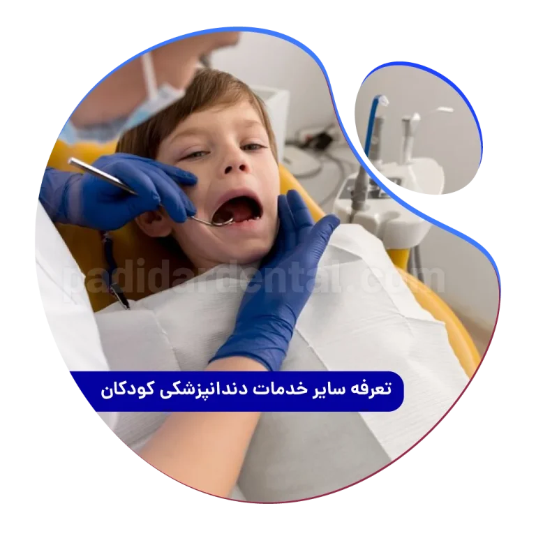 هزینه سایر خدمات دندانپزشکی کودکان