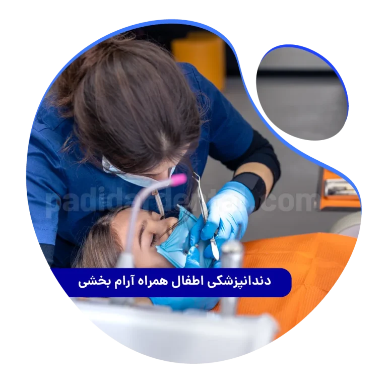 دندانپزشکی اطفال همراه آرام بخشی
