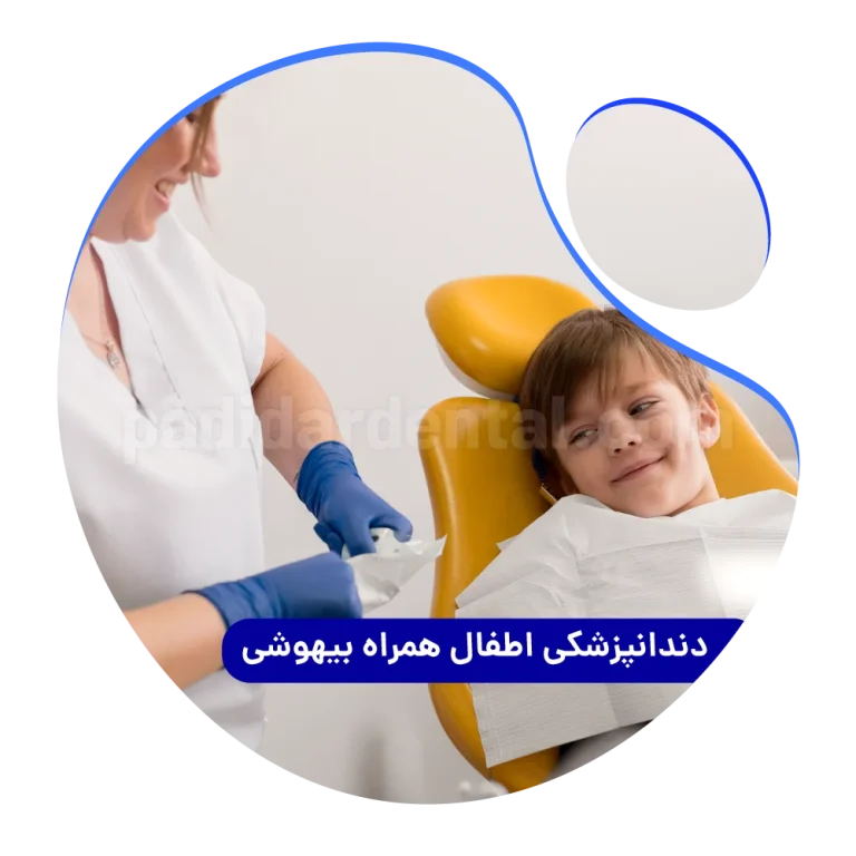 دندانپزشکی اطفال همراه بیهوشی